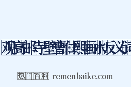 观高邮寺壁曹仁熙画水反义词是什么意思的图片